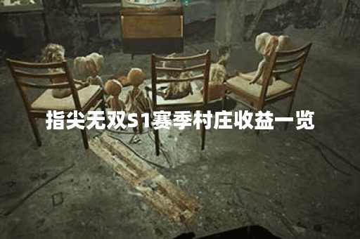 指尖无双S1赛季村庄收益一览