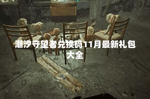 潮汐守望者兑换码11月最新礼包大全