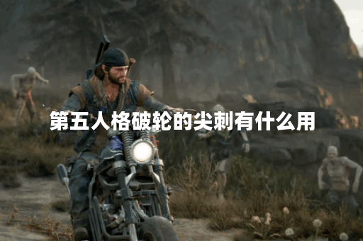 第五人格破轮的尖刺有什么用