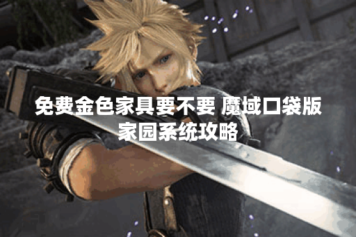 免费金色家具要不要 魔域口袋版家园系统攻略 免费金色家具要不要 魔域口袋版家园系统攻略