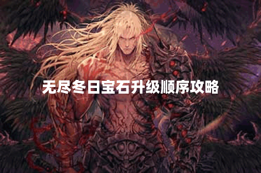 无尽冬日宝石升级顺序攻略